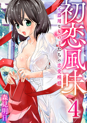 初恋風味～不器用な女の子たちの恋愛模様～　4巻【着エロはお好きですか？】