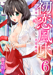 初恋風味～不器用な女の子たちの恋愛模様～　6巻【除夜に鳴く】