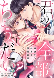 君の全部、ちょうだい？～再会から始まる溺愛診療～