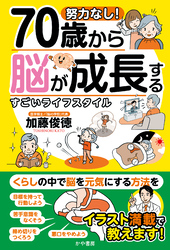 努力なし！70歳から脳が成長するすごいライフスタイル