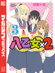八乙女×２（３）