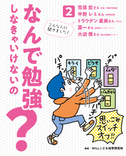 なんで勉強しなきゃいけないの？2