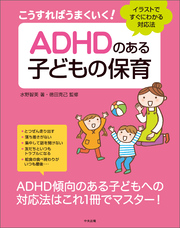 こうすればうまくいく！　ＡＤＨＤのある子どもの保育　―イラストですぐにわかる対応法