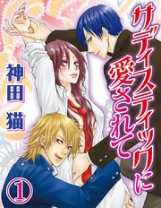 サディスティックに愛されて