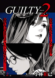 GUILTY2　連載版　２話「罪（2）」