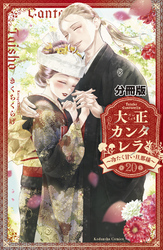 大正カンタレラ～冷たく甘い旦那様～　分冊版（２０）