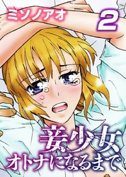 妾少女～オトナになるまで～(2)