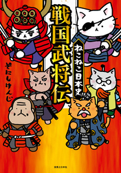 ねこねこ日本史 戦国武将伝