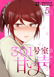 301号室の甘い声【電子単行本版】５