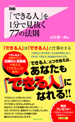 「できる人」を1分で見抜く77の法則