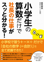 小学生の算数だけで社長の仕事がスッと分かる！