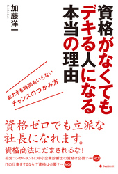 資格がなくてもデキる人になる本当の理由