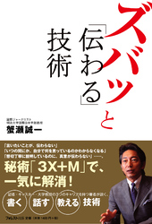 ズバッと「伝わる」技術