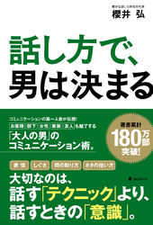 話し方で、男は決まる