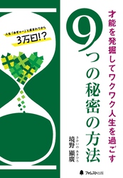 才能を発掘してワクワク人生を過ごす９つの秘密の方法