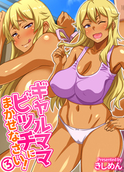 ギャルママビッチにまかせなさい！(3)