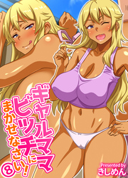 ギャルママビッチにまかせなさい！(8)