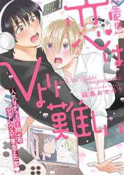 【特装版】【生配信】恋はVより難しい【電子限定おまけ付き】