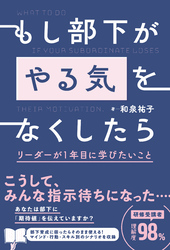 もし部下が「やる気」をなくしたら リーダーが1年目に学びたいこと