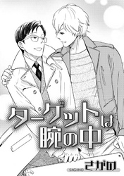 ターゲットは腕の中