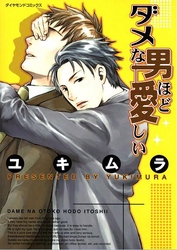 ダメな男ほど愛しい