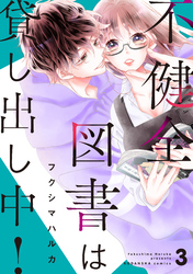 不健全図書は貸し出し中！　分冊版（３）