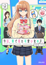 今日、駅で見た可愛い女の子。（２）