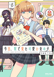 今日、駅で見た可愛い女の子。（５）