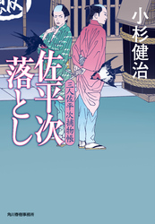 佐平次落とし　三人佐平次捕物帳