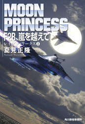 F2B、嵐を越えて　レイヴン・ワークス（2）