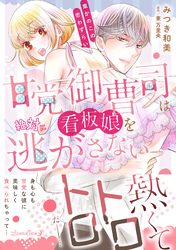 甘党御曹司は看板娘を絶対に逃がさない　栗かのこの恋わずらい