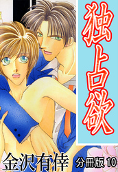 独占欲【分冊版】10
