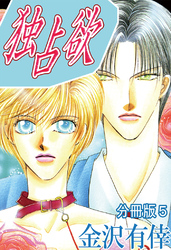 独占欲【分冊版】5