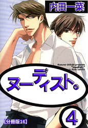 ヌーディスト。【分冊版】 16