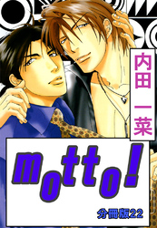 motto！【分冊版】22