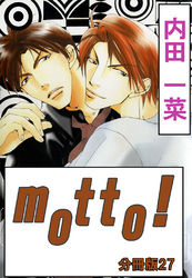 motto！【分冊版】27