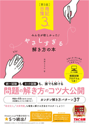 日商簿記3級　みんなが欲しかった！　やさしすぎる解き方の本　第5版