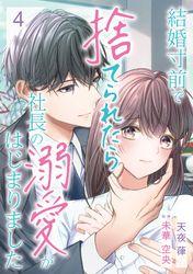 結婚寸前で捨てられたら社長の溺愛がはじまりました【分冊版】4話