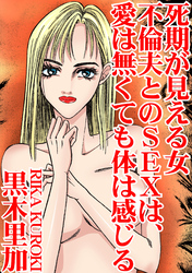 死期が見える女　不倫夫とのSEXは、愛は無くても体は感じる