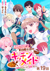 【単話版】期間限定、第四騎士団のキッチンメイド～結婚したくないので就職しました～@COMIC 第19話