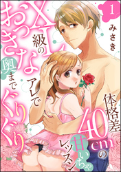体格差40cmの甘いちゃレッスン XL級のおっきなアレで奥までぐりぐり（分冊版）