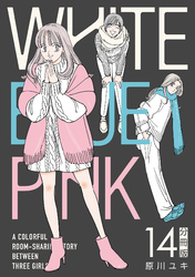 WHITE BLUE PINK【分冊版】14