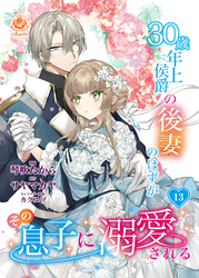 30歳年上侯爵の後妻のはずがその息子に溺愛される【第13話】（エンジェライトコミックス）