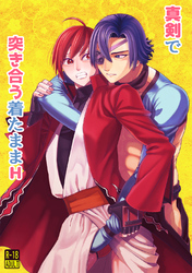 真剣で突き合う着たままＨ