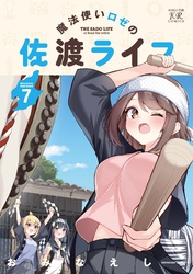 魔法使いロゼの佐渡ライフ　７巻