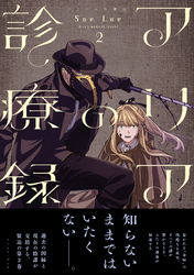 アリアの診療録 ２【電子特典付き】