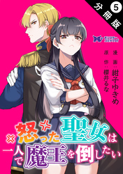 怒った聖女は一人で魔王を倒したい（コミック） 分冊版 5