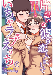片想いの彼を恋人にしていちゃラブえっち～内気JKは天使の催眠アプリを手に入れた～