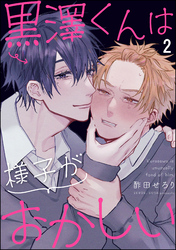 黒澤くんは様子がおかしい（分冊版）　【第2話】