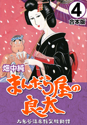 まんだら屋の良太【合本版】(4)